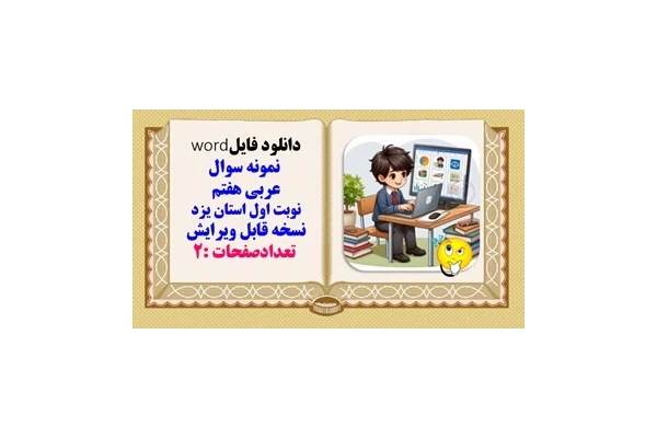 نمونه سوال عربی هفتم نوبت اول استان یزد نسخه قابل ویرایش
