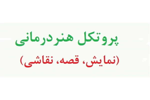 پروتکل هنردرمانی (نمایش، قصه، نقاشی) - پروتکل هنردرمانی کودکان