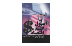 کتاب اصول علم اقتصاد جلد دوم