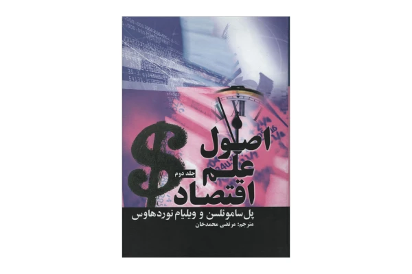 کتاب اصول علم اقتصاد جلد دوم