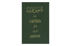 کتاب قاموس قرآن💥(جلد ۵)💥🖊تألیف:سیّد علی اکبر قرشی🖨چاپ:انتشارات دارالکتب الاسلامیه؛تهران📚 نسخه کامل ✅