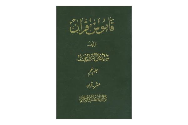 کتاب قاموس قرآن💥(جلد ۵)💥🖊تألیف:سیّد علی اکبر قرشی🖨چاپ:انتشارات دارالکتب الاسلامیه؛تهران📚 نسخه کامل ✅