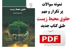 نمونه سوالات پر تکرار حقوق محیط زیست طبق کتاب جدید
