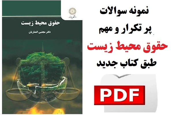 نمونه سوالات پر تکرار حقوق محیط زیست طبق کتاب جدید