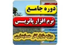 آموزش نرم افزار حسابداری پاتریس کامل