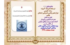 درسنامه فیزیک ۳ ویژه  رشته  تجربی  دوازدهم ریاضی تشریحی امتحان نهایی فصل به فصل همراه با تصاویر ونمودار