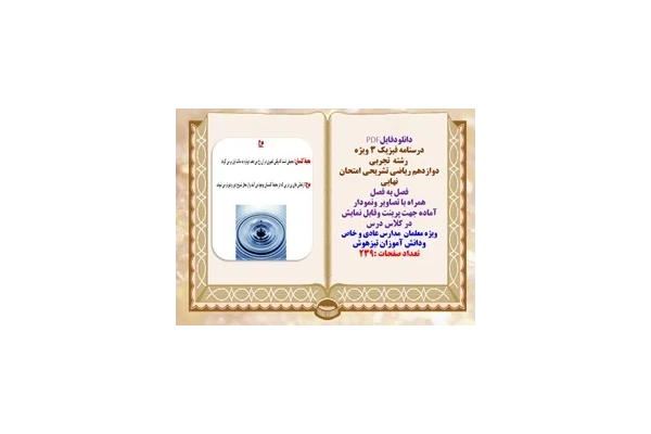 درسنامه فیزیک ۳ ویژه  رشته  تجربی  دوازدهم ریاضی تشریحی امتحان نهایی فصل به فصل همراه با تصاویر ونمودار