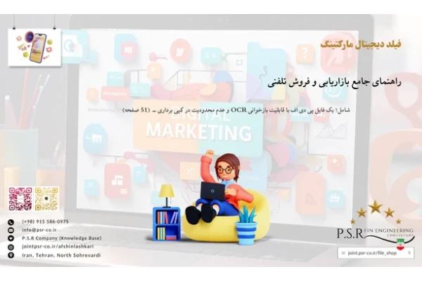 راهنمای جامع بازاریابی و فروش تلفنی