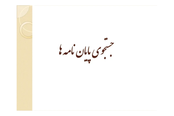 (نسخه کامل)✅           📝جزوه: جستجوی پایان نامه