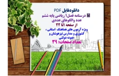 درسنامه فصل1 ریاضی پایه ششم  عدد والگوهای عددی   از صفحه 1تا 22