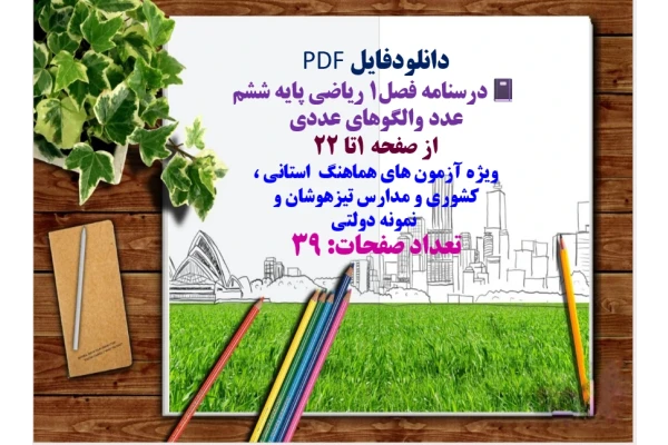 درسنامه فصل1 ریاضی پایه ششم  عدد والگوهای عددی   از صفحه 1تا 22