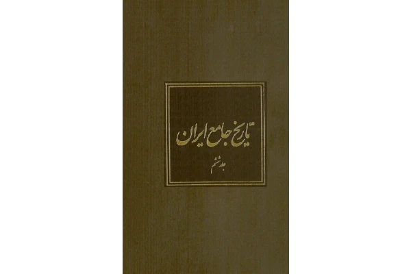 کتاب تاریخ جامع ایران جلد ششم 📚 نسخه کامل ✅