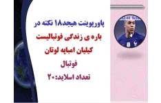 پاورپوینت هیجد18 نکته در باره ی زندگی فوتبالیست کیلیان امباپه لوتان فوتبال تعداد اسلاید:20