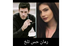 رمان حس تلخ/ بدون سانسور