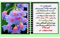 پکیج  نمونه سوالات آزمون ورودی  اعزام به خارج فرهنگیان رشته زبان انگلیسی متوسطه دوم