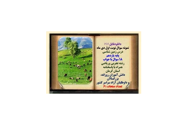 نمونه سوال نوبت اول دی ماه  درس زمین شناسی پایه یازدهم 18 سوال با جواب رشته تجربی وریاضی  همراه با پاسخنامه استان کرمان