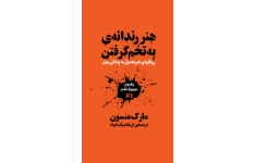 کتاب هنر ظریف بی خیالی به همراه نسخه صوتی کتاب 📖 نسخه کامل ✅