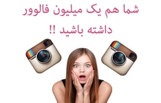 پکیج آموزش افزایش فالوور و لایک اینستاگرام روزی ۵k