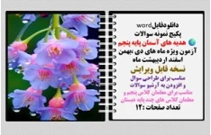 پکیج نمونه سوالات هدیه های آسمان پایه پنجم آزمون ویژه ماه های دی ،بهمن  اسفند اردیبهشت ماه    نسخه قابل ویرایش