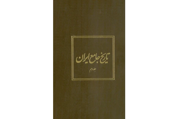 کتاب تاریخ جامع ایران جلد دهم 📚 نسخه کامل ✅