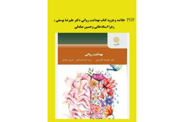 خلاصه وجزوه کتاب بهداشت روانی دکتر علیرضا یوسفی ،زهرا استادخانی وحسین صادقی