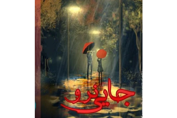 جایی نرو