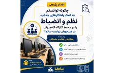 چگونه توانستم به کمک راهکارهای جذاب، نظم و انضباط را در محیط کارگاه کامپیوتر در هنرجویان نهادینه سازم؟