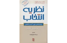کتاب تئوری انتخاب – ویلیام گلسر 📕 نسخه کامل ✅