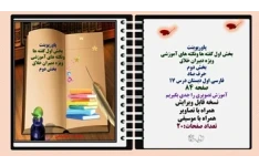 بخش دوم حرف صاد  ص فارسی اول دبستان درس 17 صفحه 84