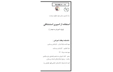 پمفلت نحوه صحیح استفاده از اسپری استنشاقی