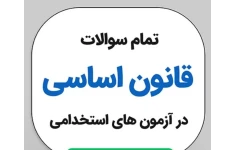 جزوه پک کامل سوالات قانون اساسی با پاسخ