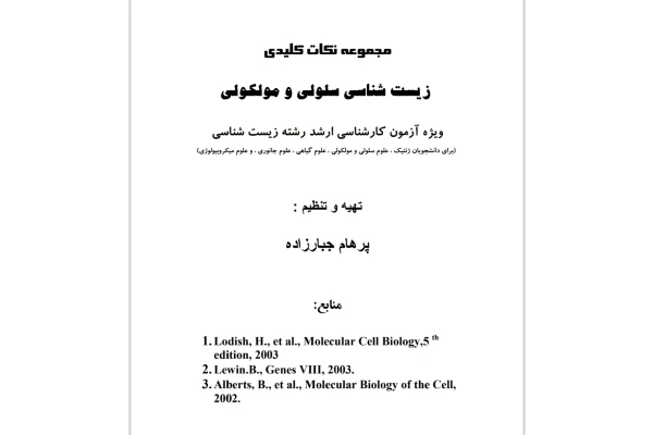 زیست شناسی سلولی و مولکولی (نکات کلیدی)