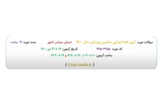 362 نکته تستی مربوط به درس آیین نامه اجرایی مدارس