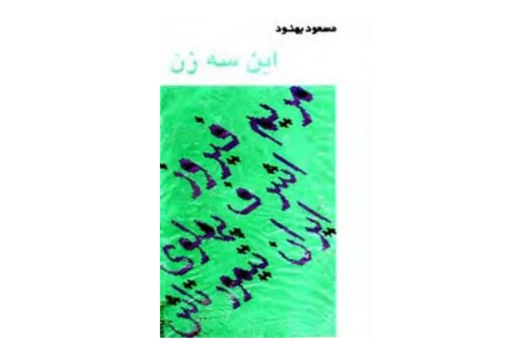 کتاب این سه زن📚 نسخه کامل ✅