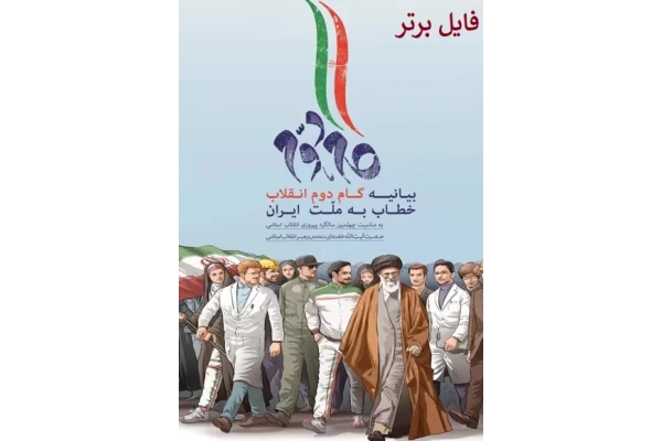 بیانیه گام دوم انقلاب اسلامی PDF