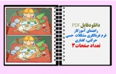 فرم غربالگری مشکلات  حسی حرکتی گفتاری راهنمای آموزگاران