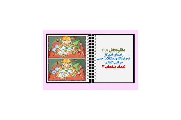 فرم غربالگری مشکلات  حسی حرکتی گفتاری راهنمای آموزگاران