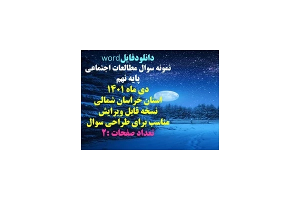 نمونه سوال مطالعات اجتماعی پایه نهم دی ماه 1401 استان خراسان شمالی نسخه قابل ویرایش