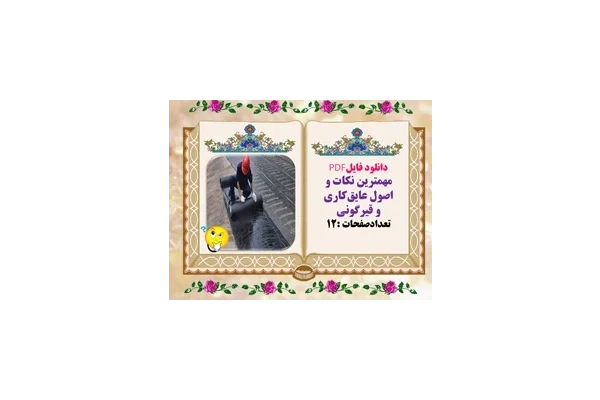مهمترین نکات و اصول عایق‌کاری و قیرگونی تعدادصفحات :12