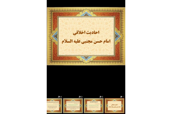 پاورپوینت احادیث اخلاقی امام حسن مجتبی علیه السلام