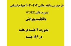 طرح درس سالانه ریاضی چهارم ابتدایی بصورت فایل word  با قابلیت ویرایش