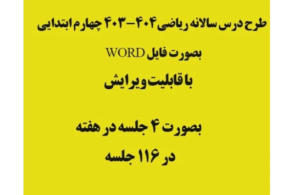 طرح درس سالانه ریاضی چهارم ابتدایی بصورت فایل word  با قابلیت ویرایش