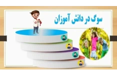 سوگ در دانش آموزان تعــدادي از پديده هايي كــه بچه ها را با واكنش سوگ مواجه مي كند