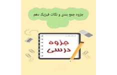 جزوه جمع بندی و نکات فیزیک دهم/ استاد فرخی پور