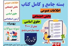 بسته کامل و جامع اطلاعات عمومی ، دانش اجتماعی و حقوق اساسی PDF + جزوات بسیار عالی و مجموعه سوالات استخدامی شامل 2500 تست با پاسخ