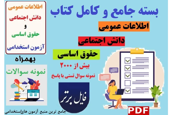 بسته کامل و جامع اطلاعات عمومی ، دانش اجتماعی و حقوق اساسی PDF + جزوات بسیار عالی و مجموعه سوالات استخدامی شامل 2500 تست با پاسخ