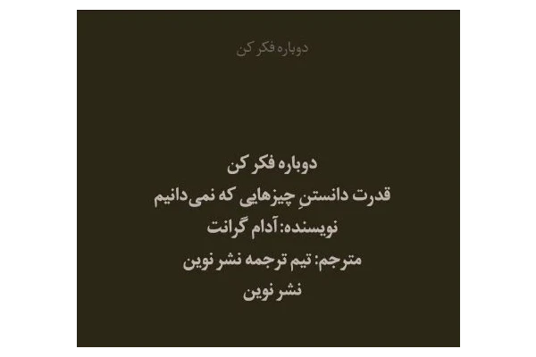 کتاب دوباره فکر کن - آدام گرانت