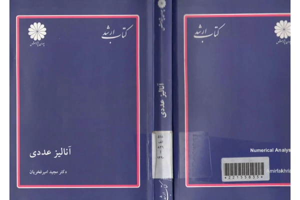   کتاب ارشد آنالیز عددی1 پوران پژوهش اثر دکتر مجید امیر فخریان