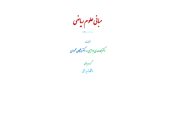 📝جزوه:  مبانی علوم ریاضی          🖊استاد : ابراهیمی و محمودی          🏛 دانشگاه شهید بهشتی                (نسخه کامل)✅