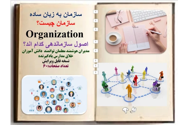 سازمان به زبان ساده سازمان چيست؟  Organization اصول سازماندهی کدام اند؟